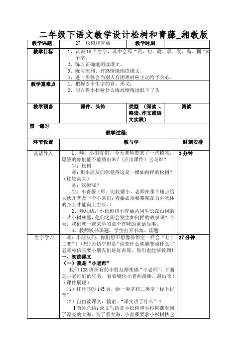 二年级下语文教学设计松树和青藤_湘教版