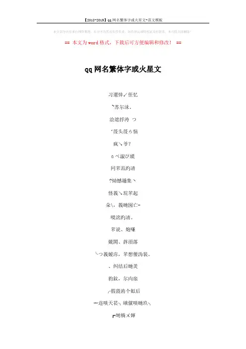 【2018-2019】qq网名繁体字或火星文-范文模板 (4页)
