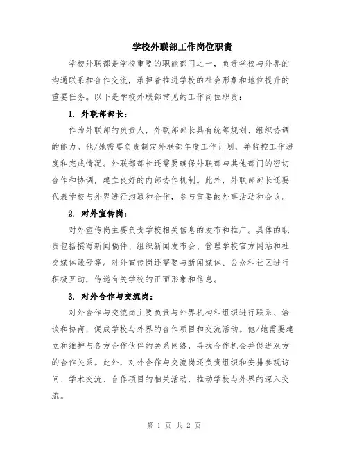 学校外联部工作岗位职责