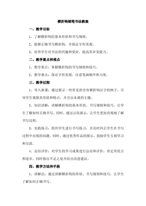 横折钩的硬笔书法教案