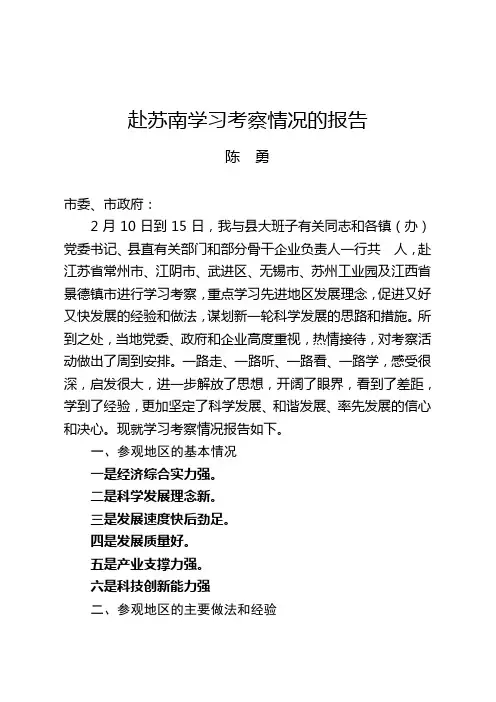 赴苏南学习考察情况的报告