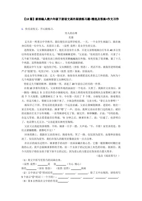 【10篇】新部编人教六年级下册语文课外阅读练习题-精选及答案+作文习作