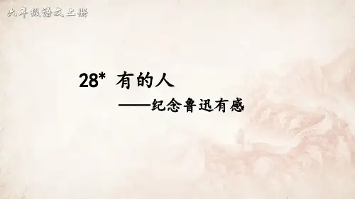 28 有的人——纪念鲁迅有感