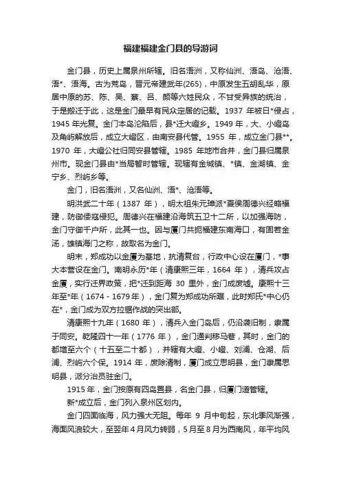 福建福建金门县的导游词