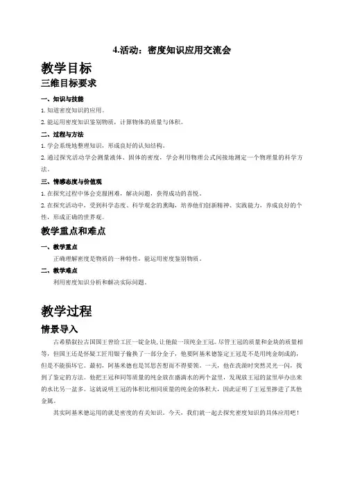 教科版-物理-八年级上册物理八年级上册教案6.4活动密度知识应用交流会