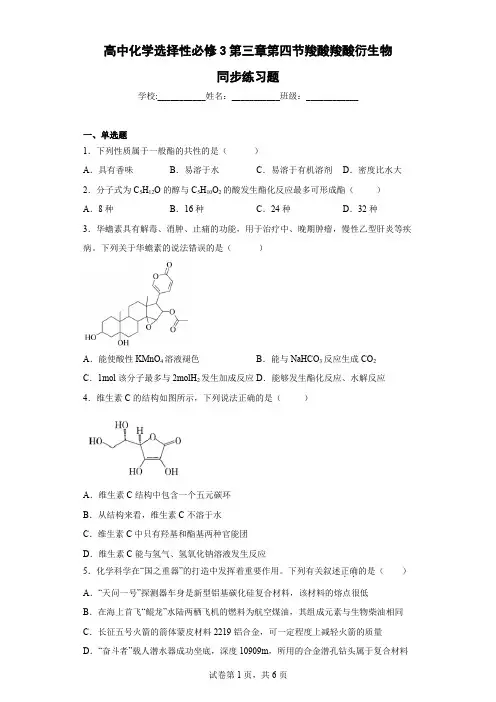 高中化学选择性必修3第三章第四节羧酸羧酸衍生物同步练习题含解析