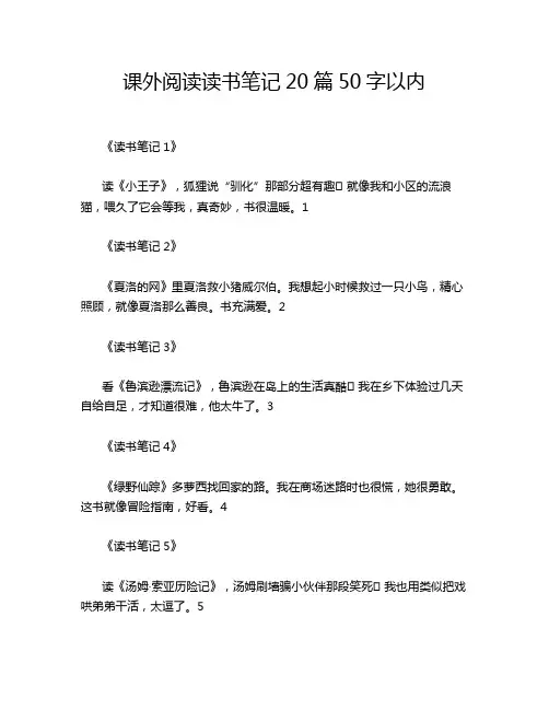 课外阅读读书笔记20篇50字以内