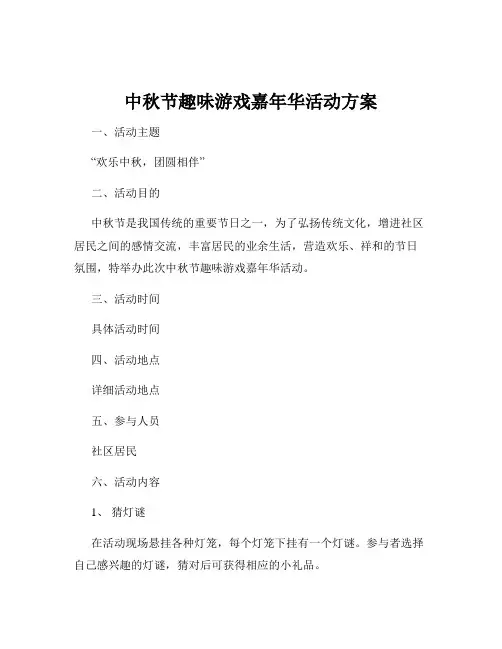 中秋节趣味游戏嘉年华活动方案