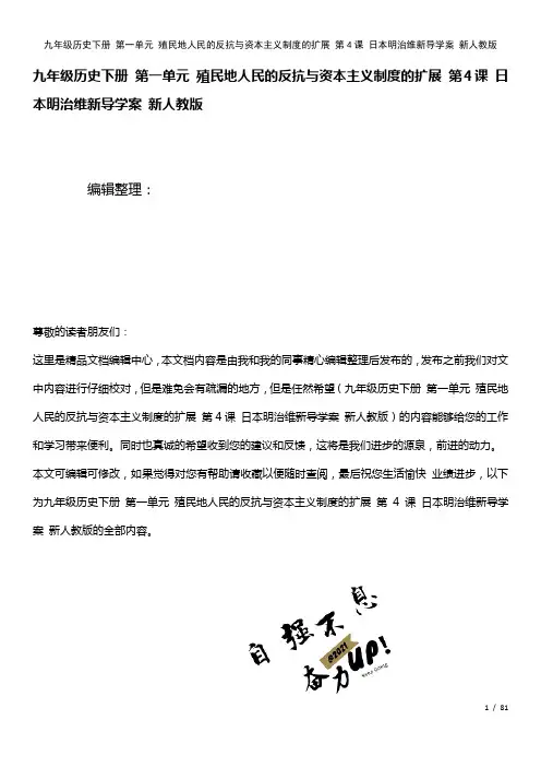 九年级历史下册第一单元殖民地人民的反抗与资本主义制度的扩展第4课日本明治维新导学案新人教版(202