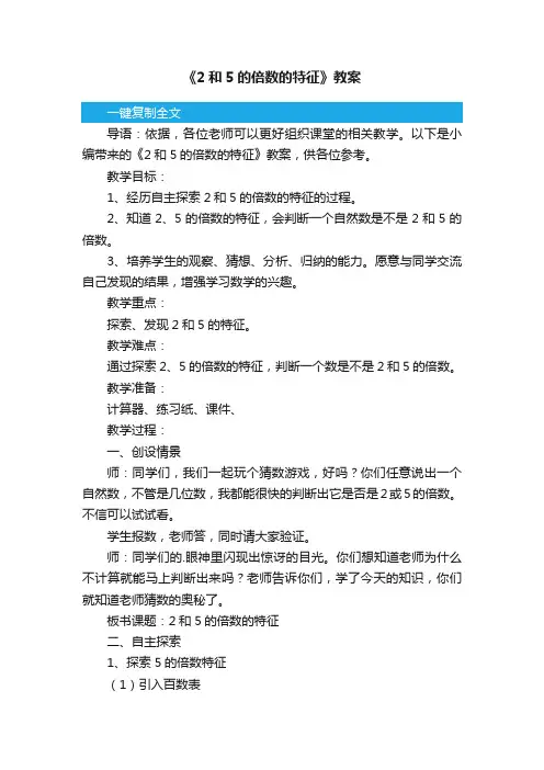 《2和5的倍数的特征》教案