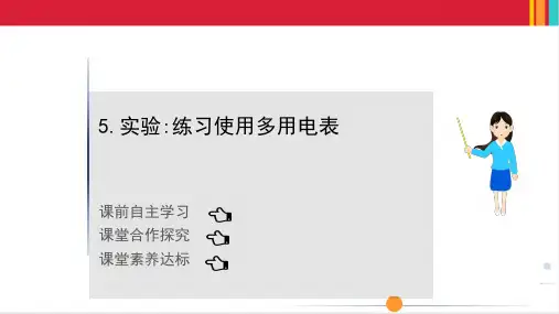 最新人教版高中物理必修三第十一章电路及其应用 第五节实验：练习使用多用电表