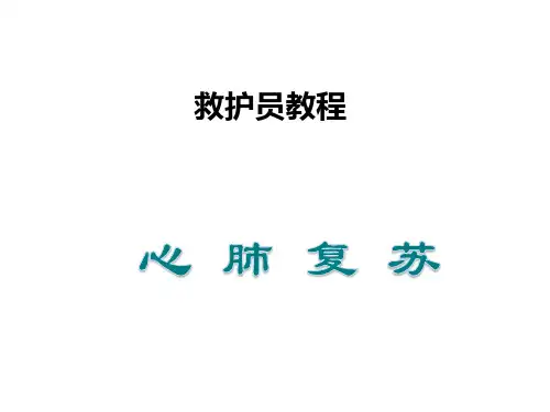 心肺复苏(最全版).ppt