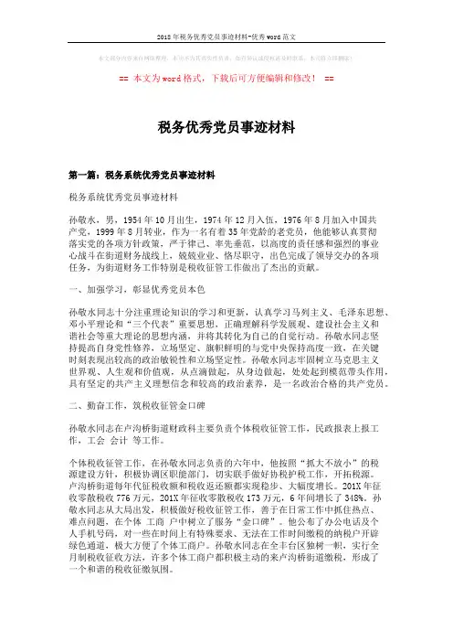 2018年税务优秀党员事迹材料-优秀word范文 (10页)