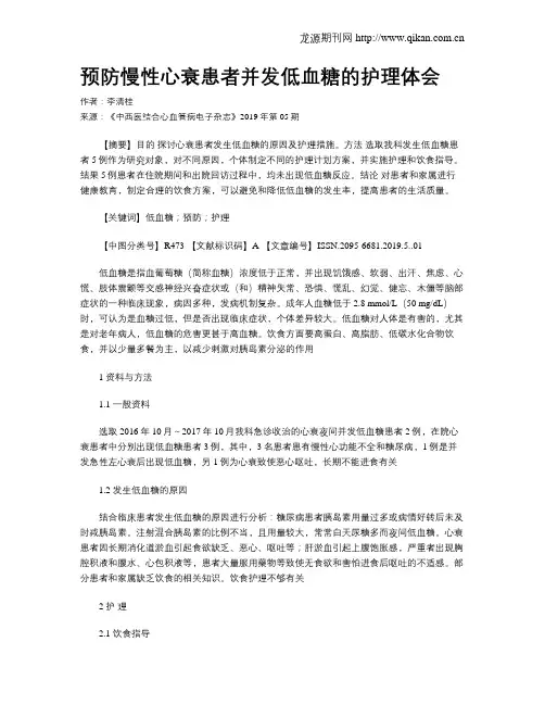 预防慢性心衰患者并发低血糖的护理体会