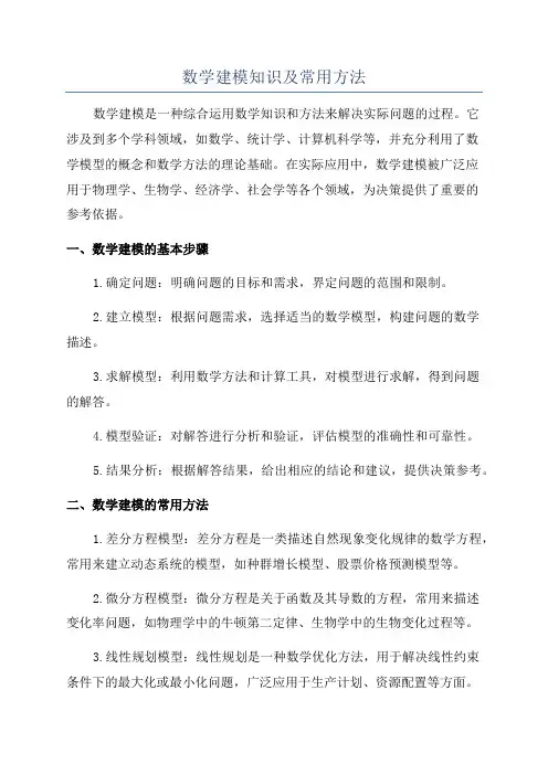 数学建模知识及常用方法