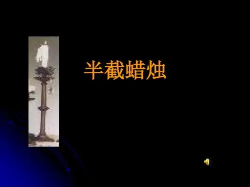 半截蜡烛(苏教版六年级语文)优秀PPT课件