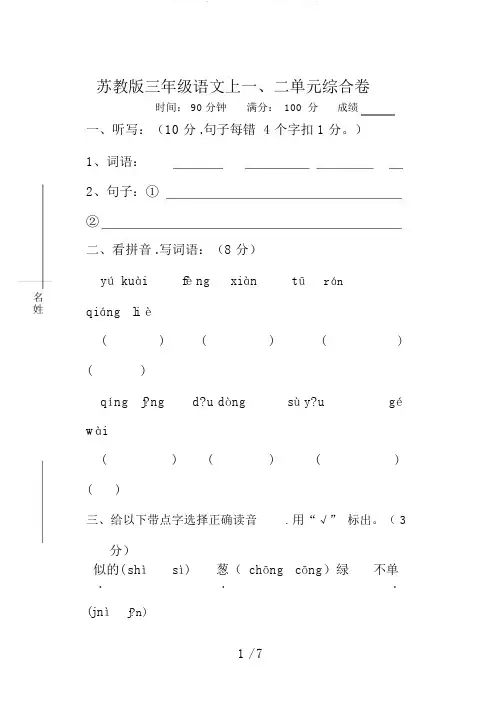 苏教版三年级语文上一、二单元综合卷