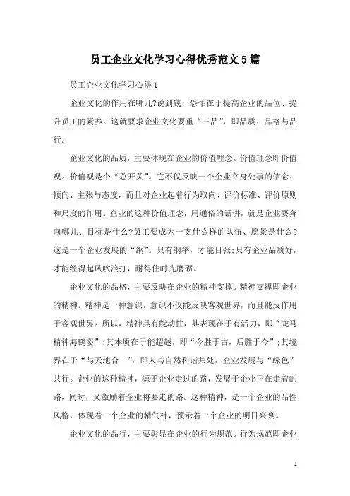 员工企业文化学习心得优秀范文5篇