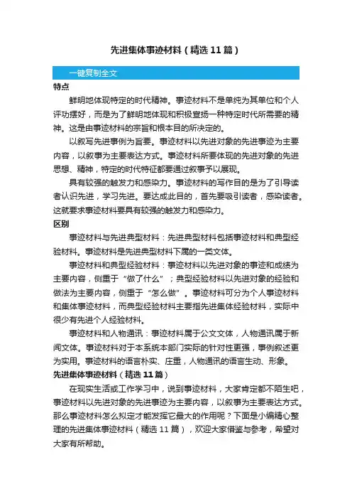 先进集体事迹材料（精选11篇）