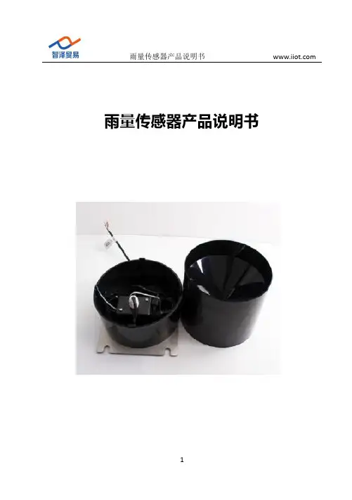 雨量传感器产品说明书