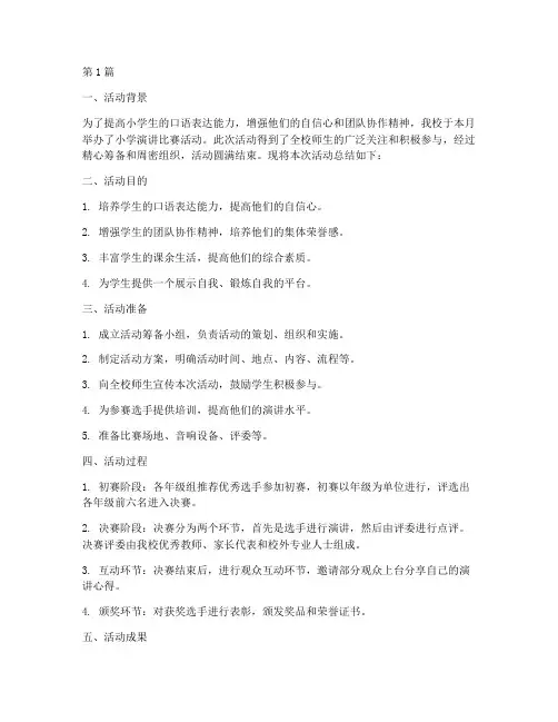 小学演讲比赛活动总结(3篇)