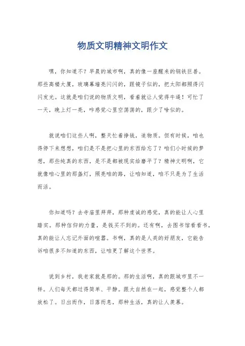 物质文明精神文明作文