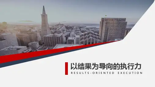 执行力以结果为导向的执行力研究教育PPT演示课件