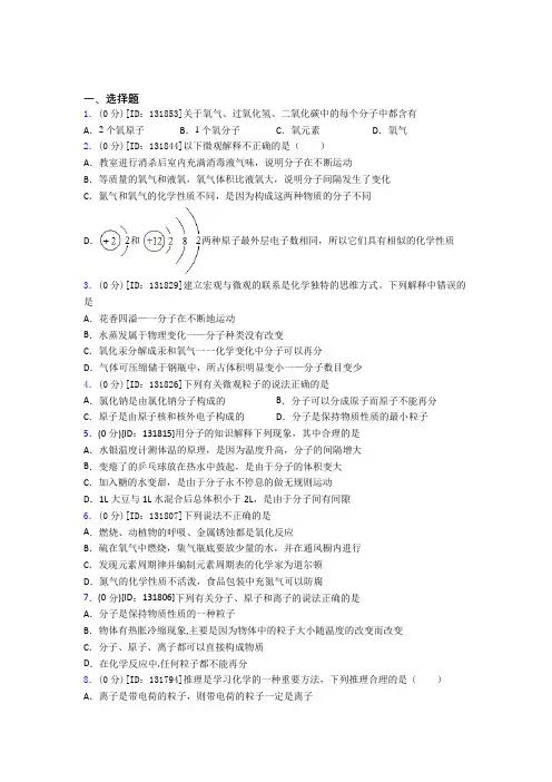 (必考题)初中化学九年级上册第三单元《物质构成的奥秘》测试(含答案解析)