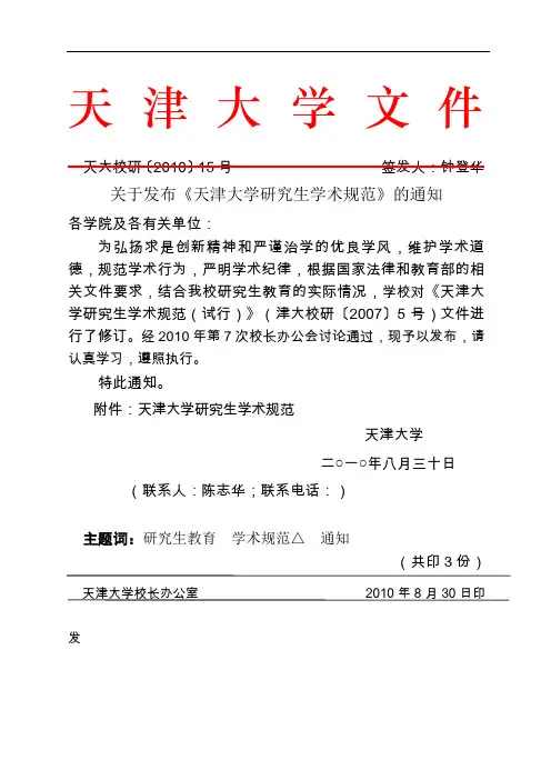 天大校研〔2010〕15号(关于发布研究生学术规范的通知)