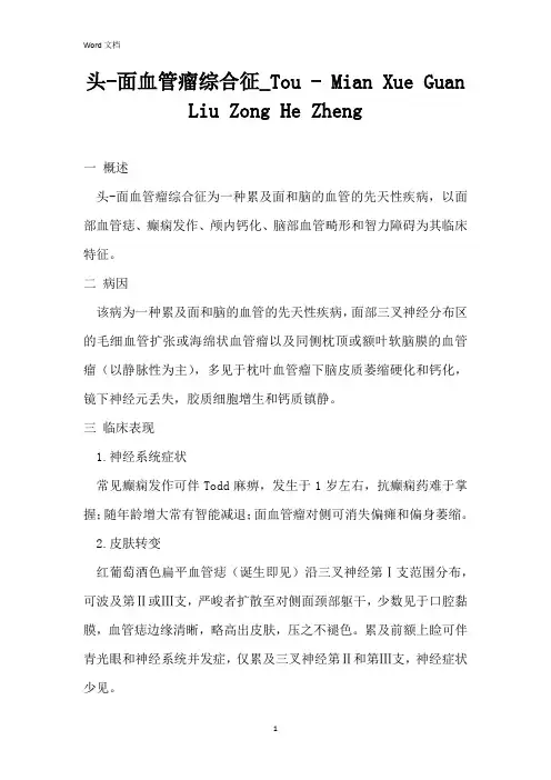 头-面血管瘤综合征_Tou - Mian Xue Guan Liu Zong He Zheng