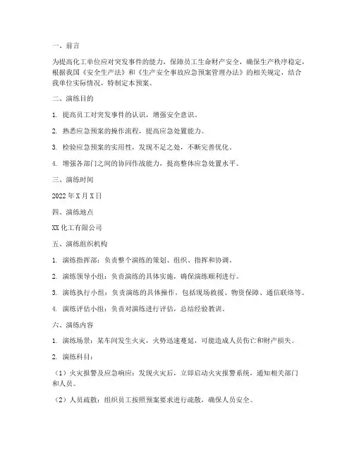 化工单位应急预案演练