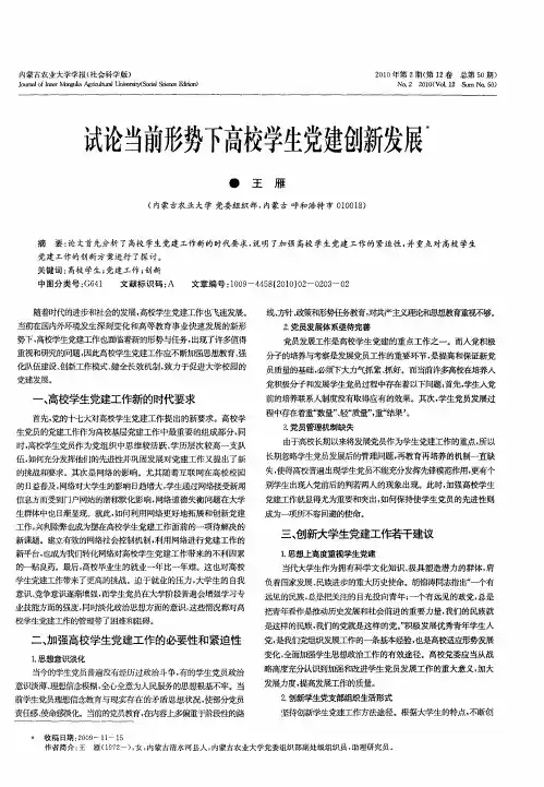 试论当前形势下高校学生党建创新发展