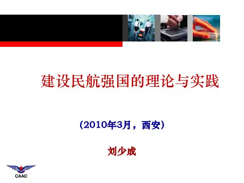 建设民航强国的理论与实践