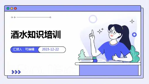 酒水知识培训