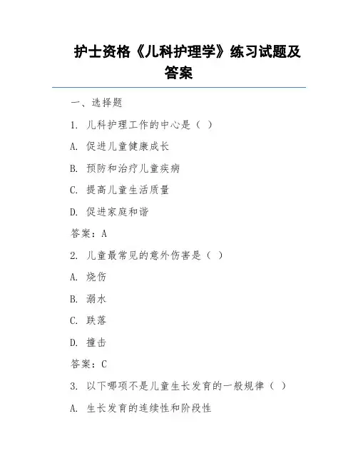 护士资格《儿科护理学》练习试题及答案
