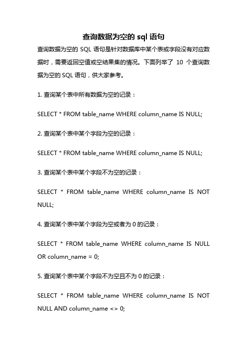查询数据为空的sql语句