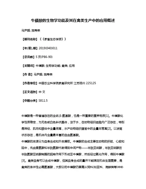 牛磺酸的生物学功能及其在禽类生产中的应用概述