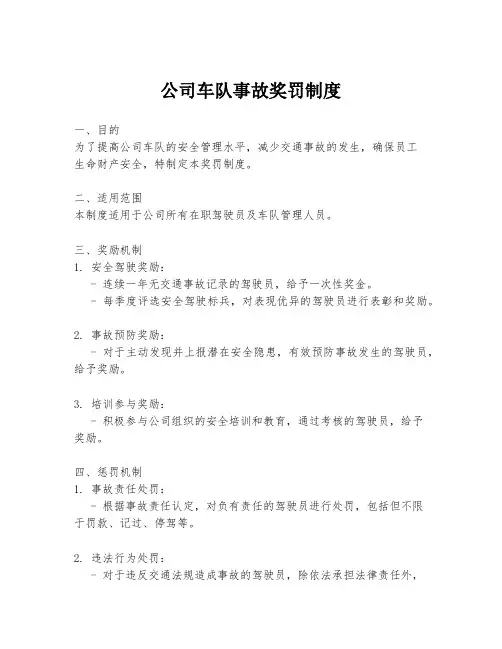 公司车队事故奖罚制度