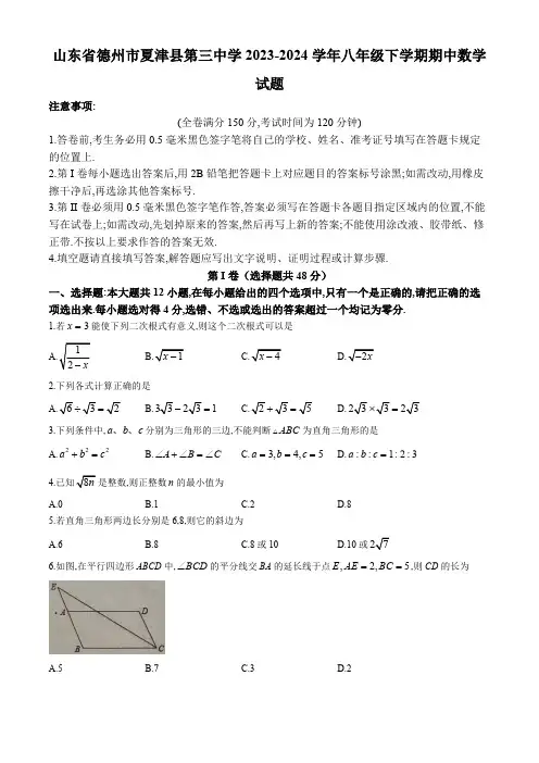 山东省德州市夏津县第三中学2023-2024学年八年级下学期期中数学试题(含答案及评分标准)