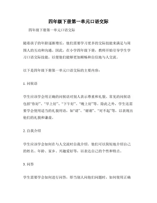 四年级下册第一单元口语交际