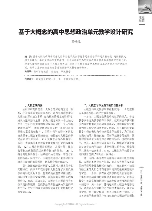 基于大概念的高中思想政治单元教学设计研究
