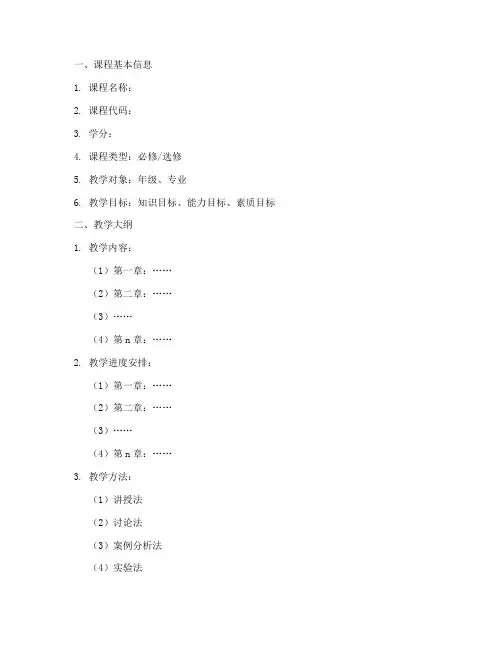 课程教学指导方案设计模板