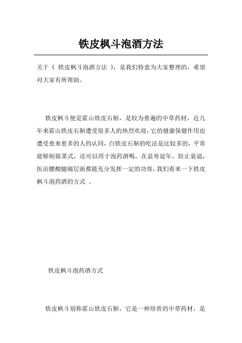 铁皮枫斗泡酒方法