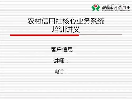 农村信用社核心系统培训课件-客户信息