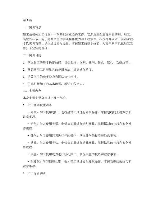 钳工实训课实训报告(3篇)