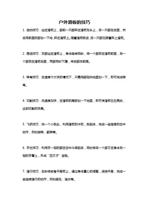 户外滑板的技巧