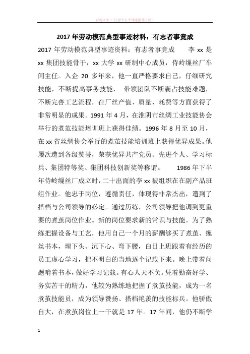 2017年劳动模范典型事迹材料有志者事竟成
