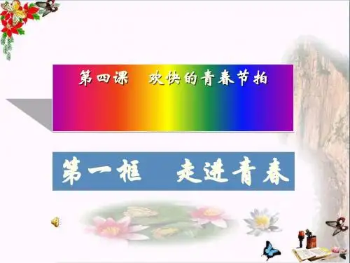 走进青春ppt优秀课件 人教版