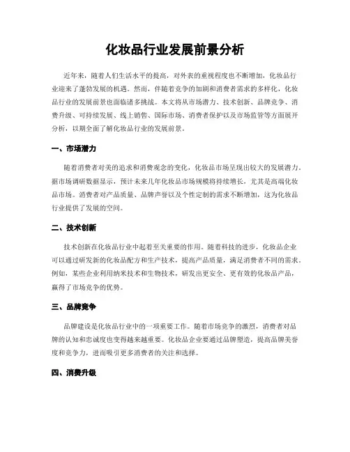 化妆品行业发展前景分析