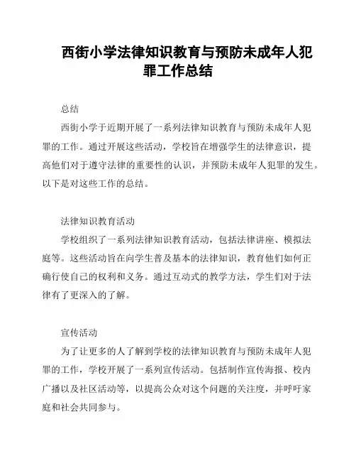 西街小学法律知识教育与预防未成年人犯罪工作总结
